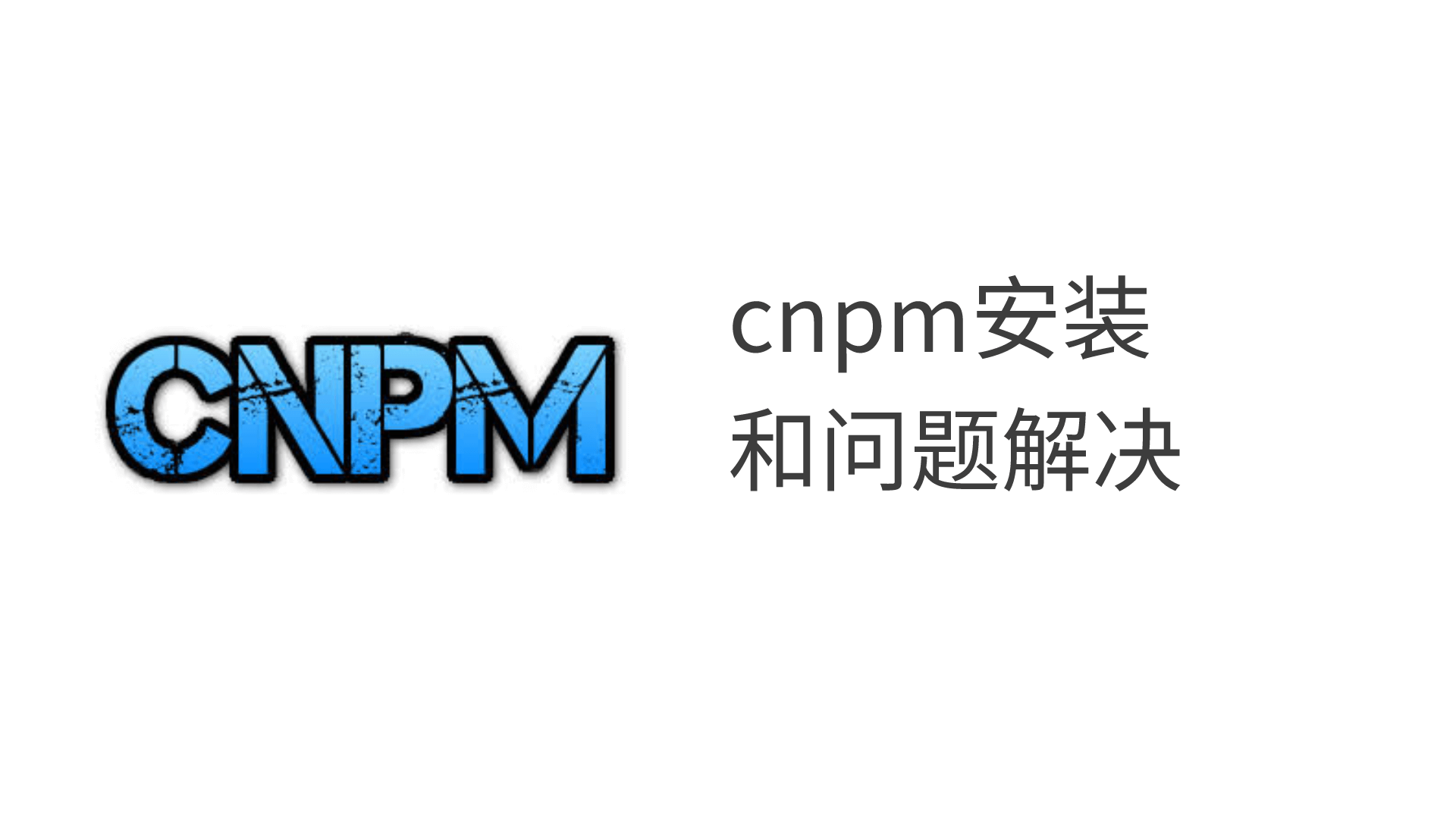 Featured image of post cnpm安装和问题解决