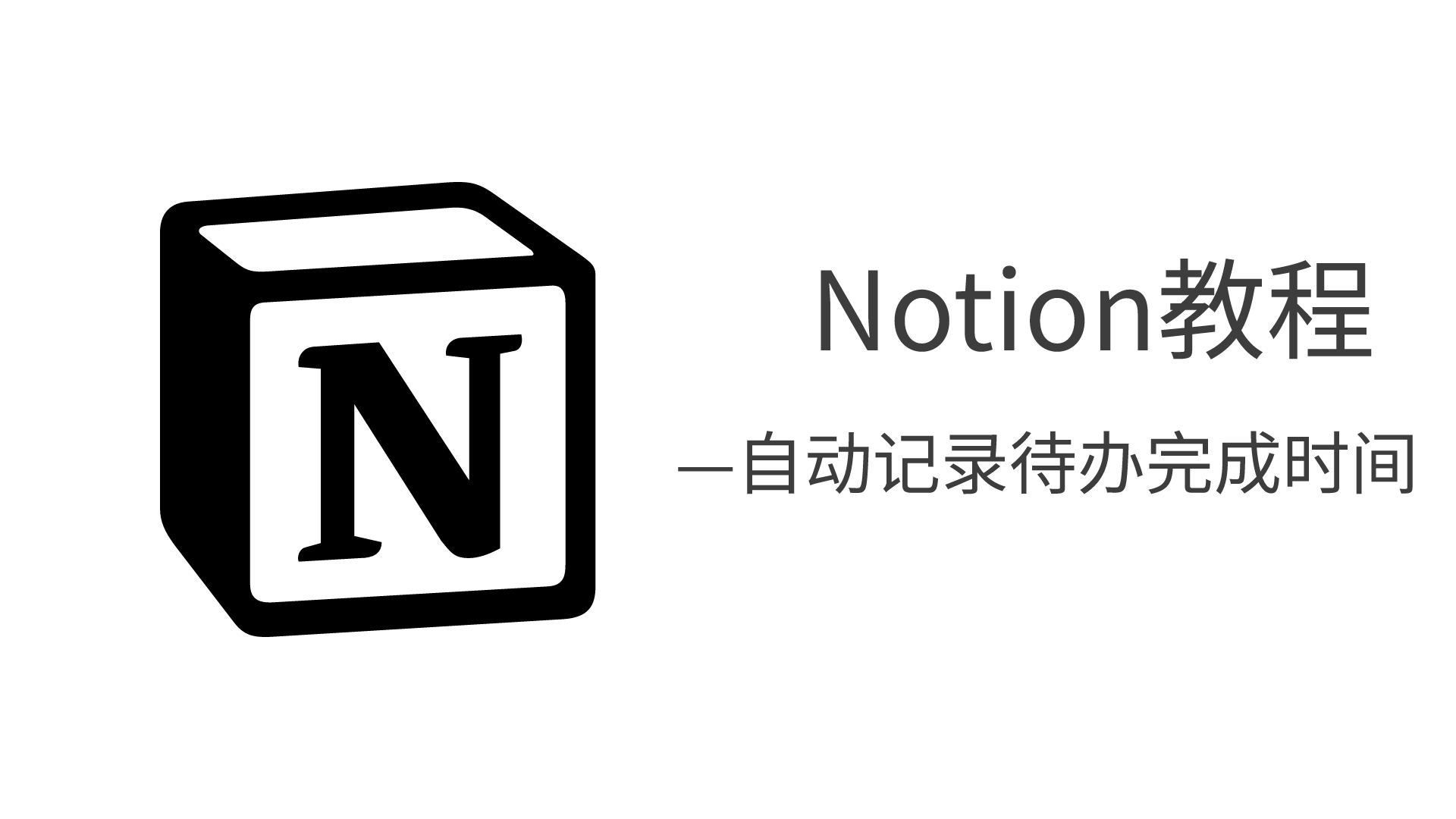 Featured image of post Notion教程—自动记录待办完成时间