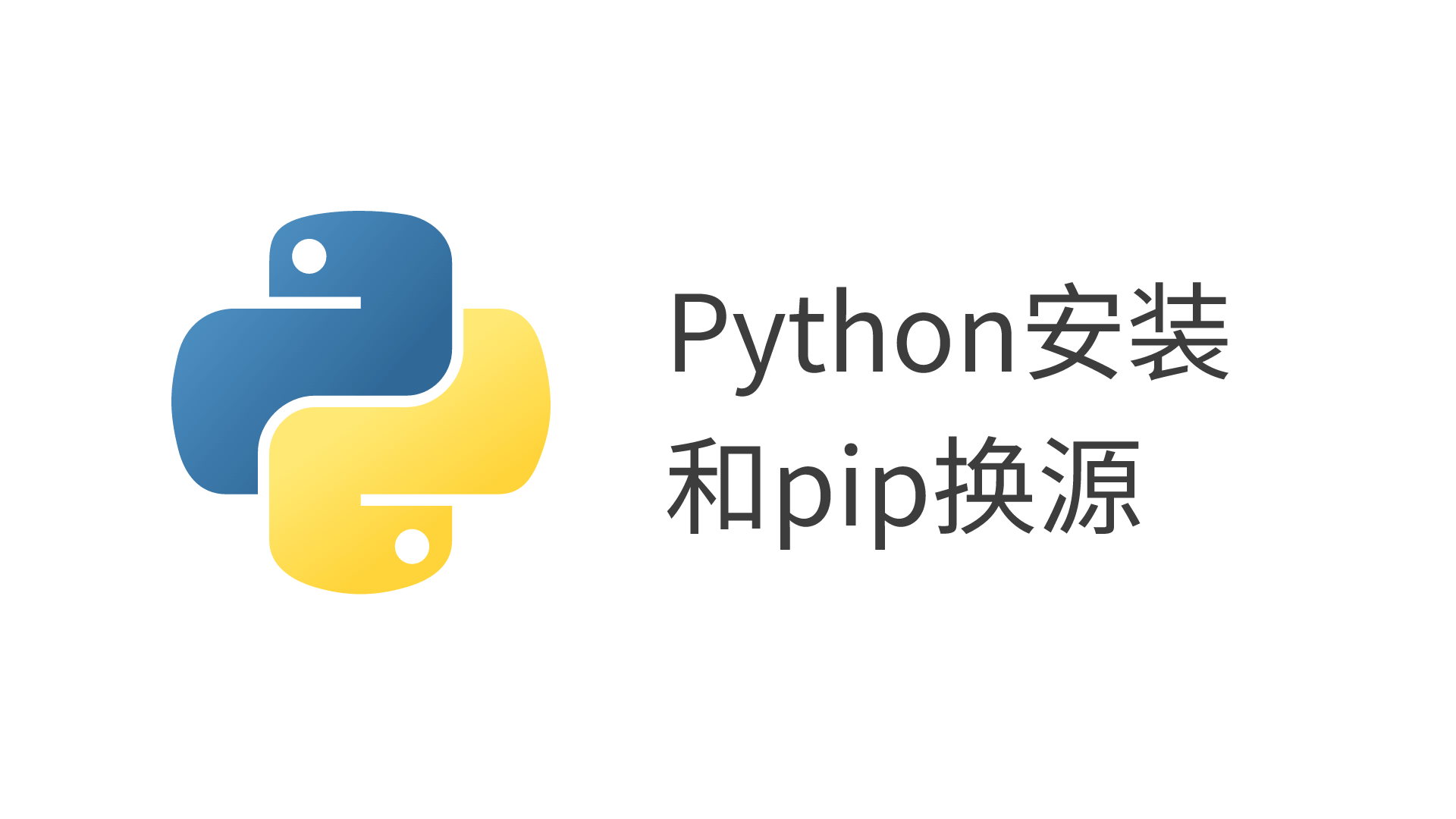 Featured image of post Python安装和pip换源