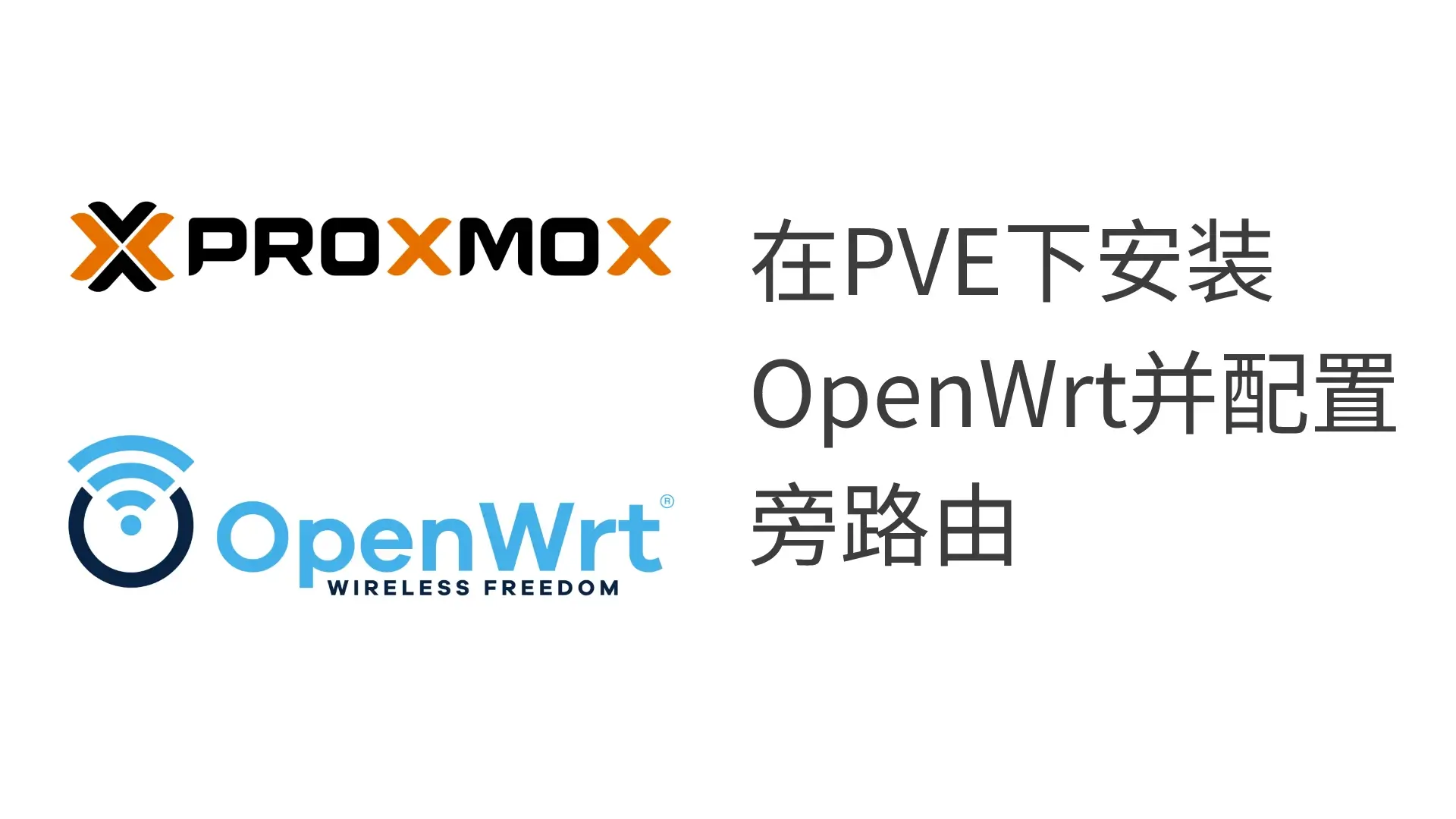 Featured image of post 在PVE下安装OpenWrt并配置旁路由