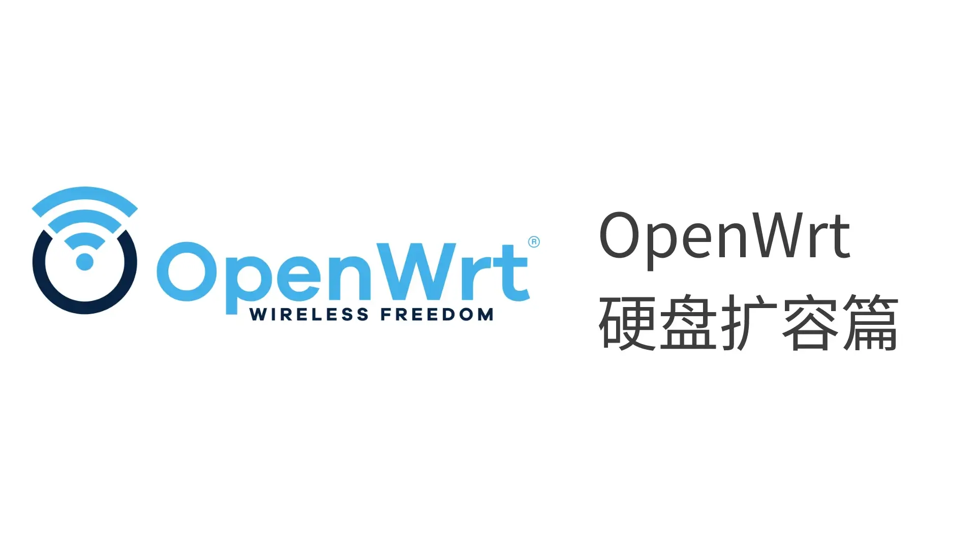 Featured image of post OpenWrt硬盘扩容篇